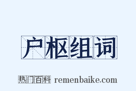 户枢组词是什么意思的图片